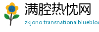 满腔热忱网